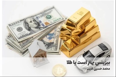 بیزینس بهتر است یا طلا