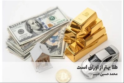 طلا بهتر از اوراق است