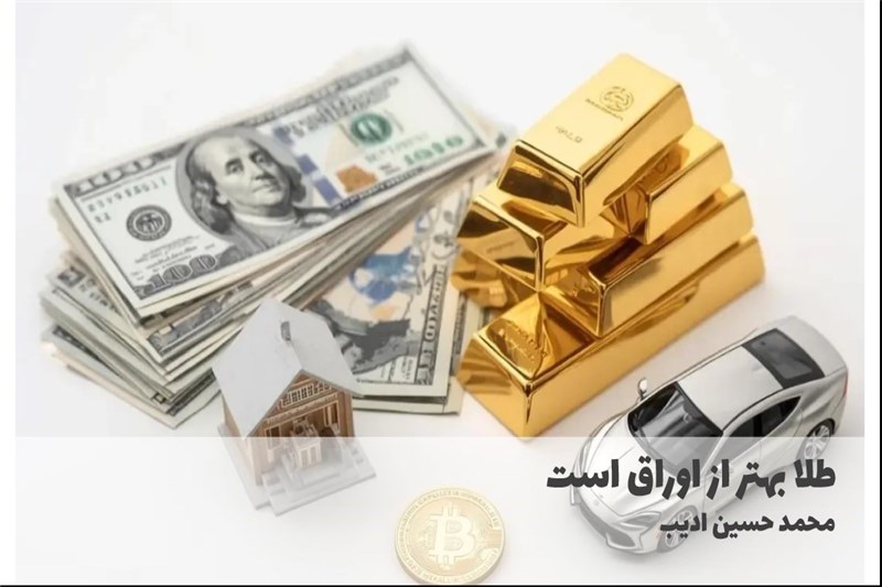 طلا بهتر از اوراق است
