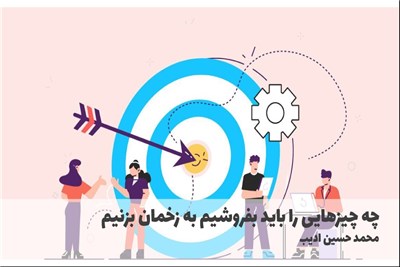 چه چیزهایی را باید بفروشیم به زخمان بزنیم