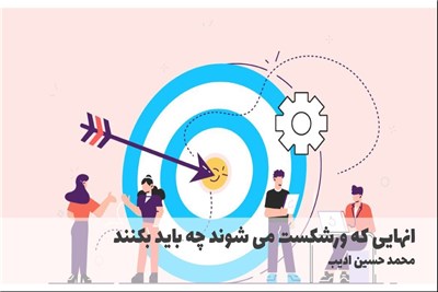 انهایی که ورشکست می شوند چه باید بکنند