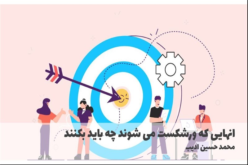 انهایی که ورشکست می شوند چه باید بکنند