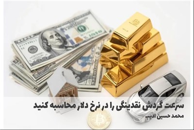 سرعت گردش نقدینگی را در نرخ دلار محاسبه کنید