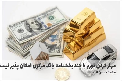 مهار کردن تورم با چند بخشنامه بانک مرکزی امکان پذیر نیست