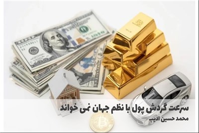 سرعت گردش پول با نظم جهان نمی خواند