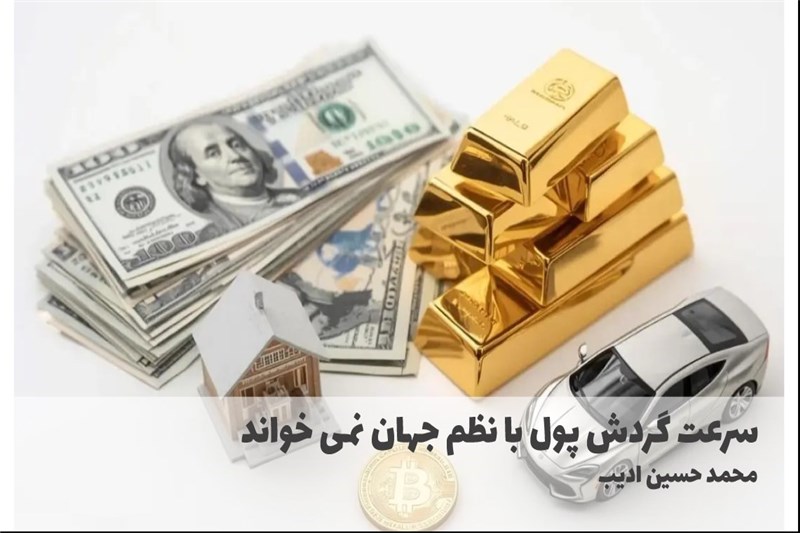 سرعت گردش پول با نظم جهان نمی خواند