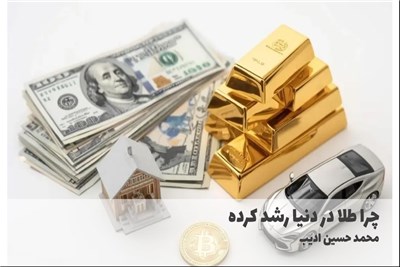 چرا طلا در دنیا رشد کرده