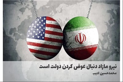 نیرو مازاد دنبال عوض کردن دولت است
