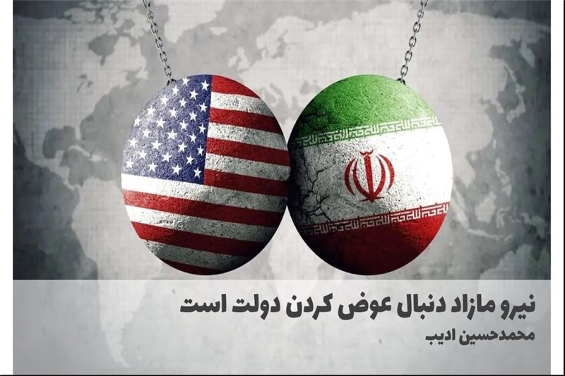 نیرو مازاد دنبال عوض کردن دولت است