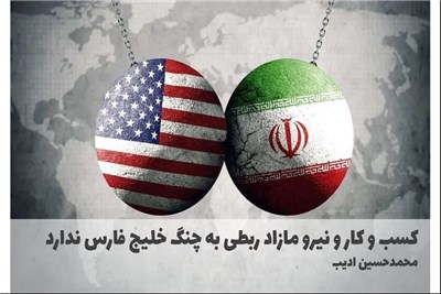 کسب و کار و نیرو مازاد ربطی به چنگ خلیج فارس ندارد