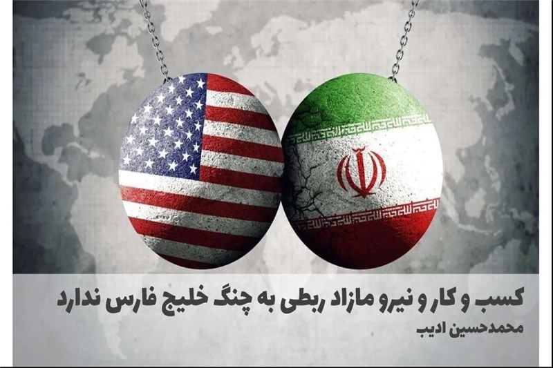 کسب و کار و نیرو مازاد ربطی به چنگ خلیج فارس ندارد