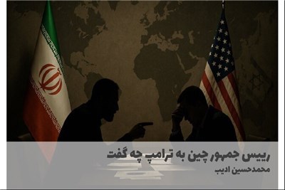 رییس جمهور چین به ترامپ چه گفت