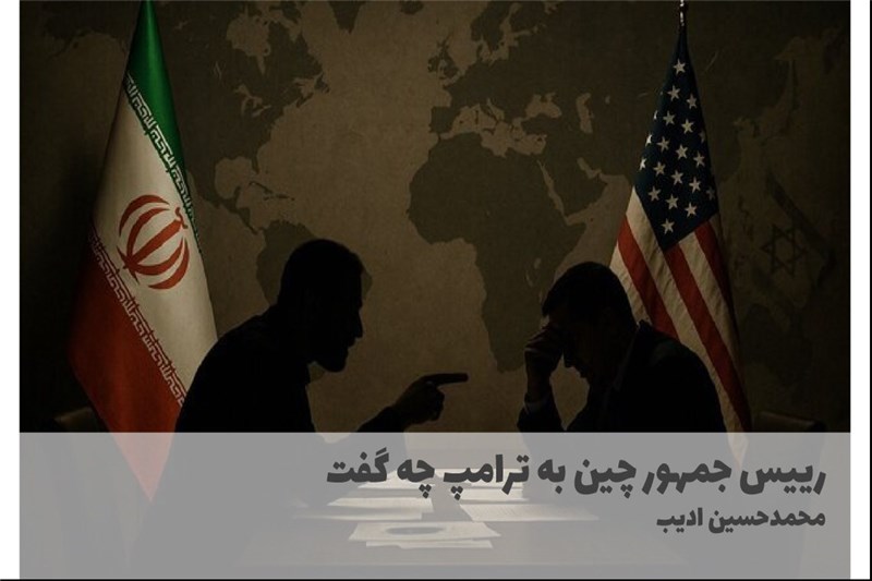 رییس جمهور چین به ترامپ چه گفت