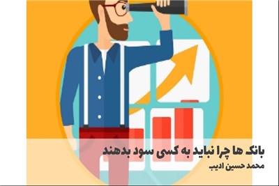 بانک ها چرا نباید به کسی سود بدهند