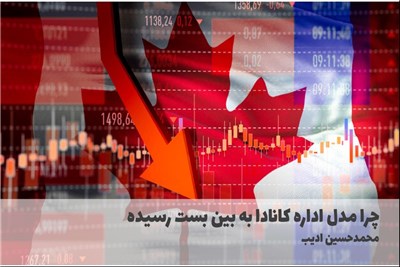 چرا مدل اداره کانادا به بین بست رسیده