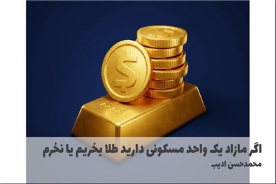 اگر مازاد یک واحد مسکونی دارید طلا بخریم یا نخرم