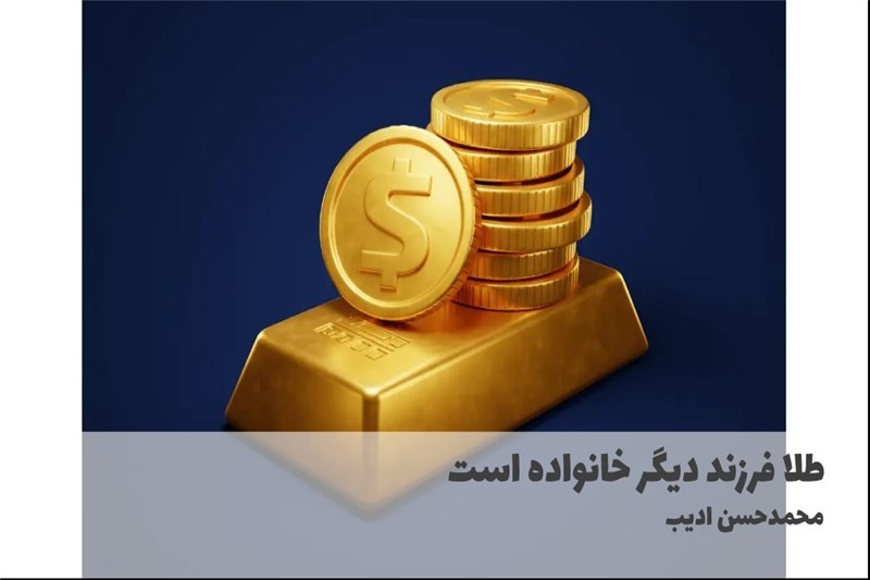طلا فرزند دیگر خانواده است