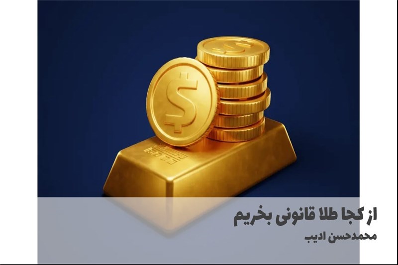 از کجا طلا قانونی بخریم