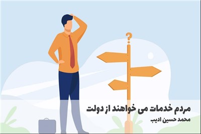 مردم خدمات می خواهند از دولت