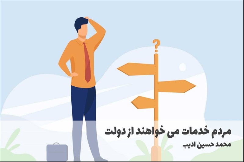 مردم خدمات می خواهند از دولت