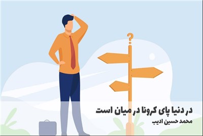 در دنیا پای کرونا در میان است