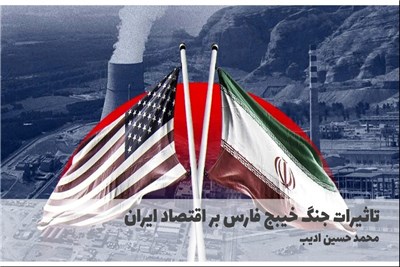 تاثیرات جنگ خلیج فارس بر اقتصاد ایران