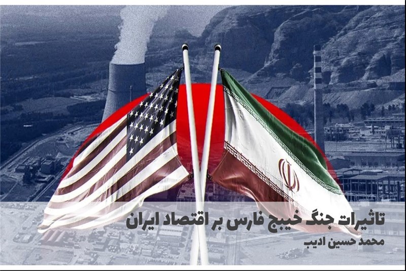 تاثیرات جنگ خلیج فارس بر اقتصاد ایران