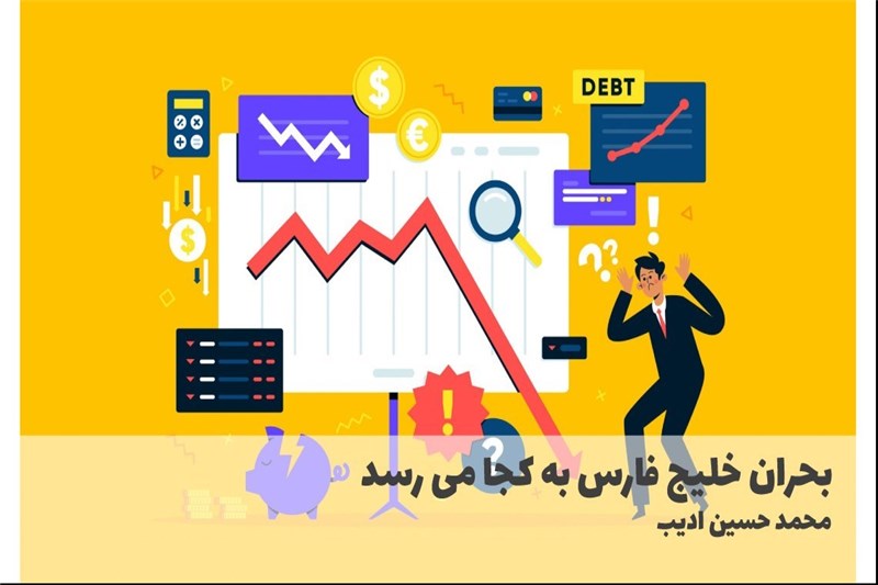 بحران خلیج فارس به کجا می رسد