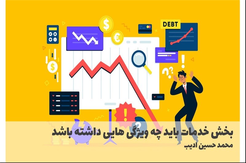 بخش خدمات باید چه ویژگی هایی داشته باشد