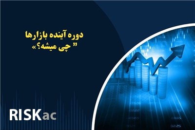 دوره آینده بازارها” چی میشه؟»