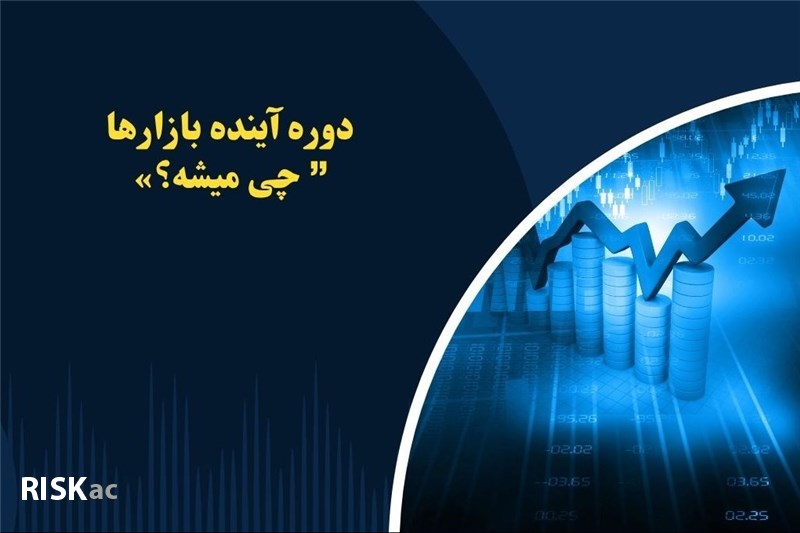 دوره آینده بازارها” چی میشه؟»