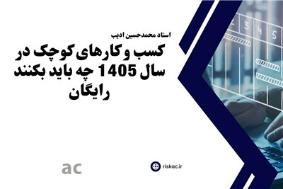 سمینار کسب و کارهای کوچک در سال 1405 چه باید بکنند