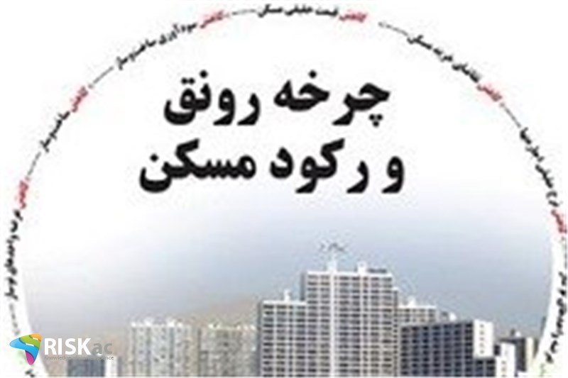 چرخه مسکن معیوب عمل می کند