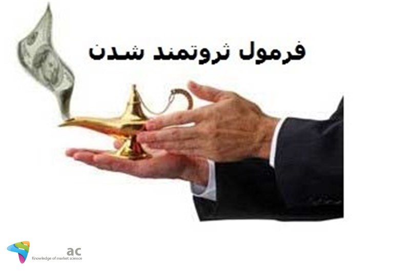 فرمول ثروتمند شدن