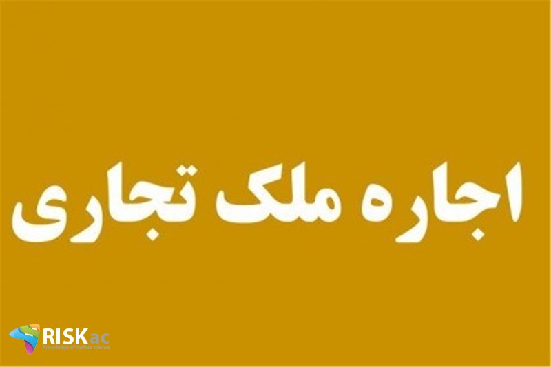 اجاره املاک تجاری غیراقتصادی است