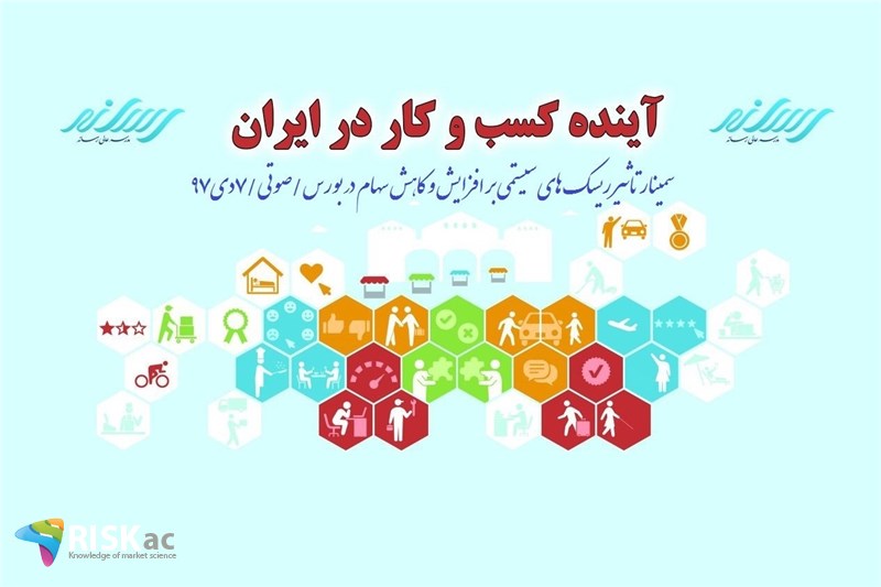 سمینار تاثیر ریسک های سیستمی بر افزاریش و کاهش سهام در بورس/صوتی/7دی97