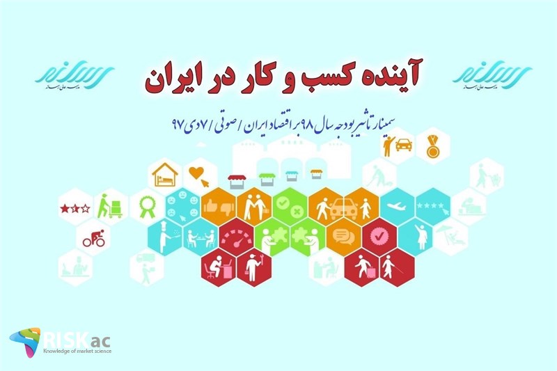 سمینار تاثیر بودجه سال 98 بر اقتصاد ایران/صوتی/7دی97