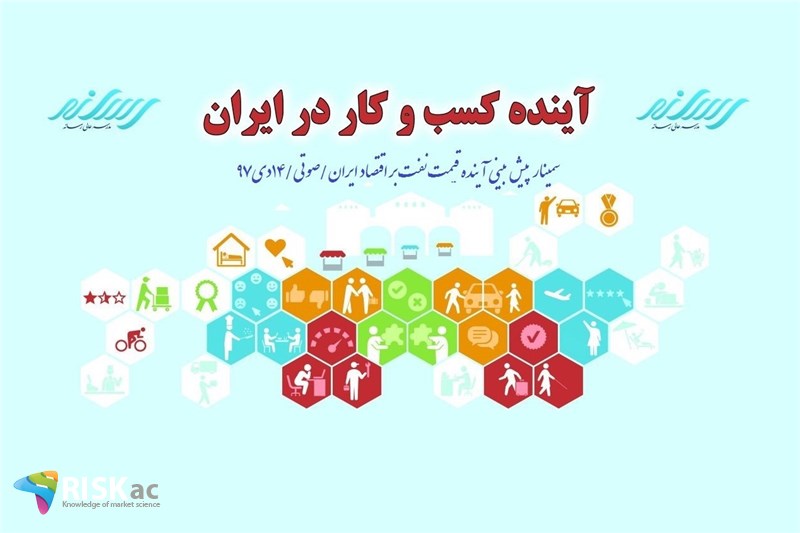 سمینار پیش بینی آینده قیمت نفت بر اقتصاد ایران/صوتی/14دی97