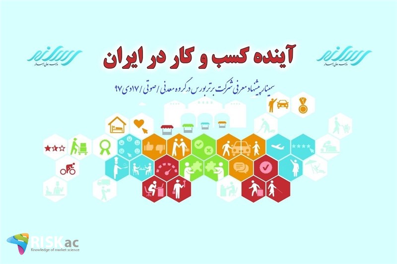 سمینار پیشنهاد معرفی شرکت برتربورس درگروه معدنی/صوتی/17دی97