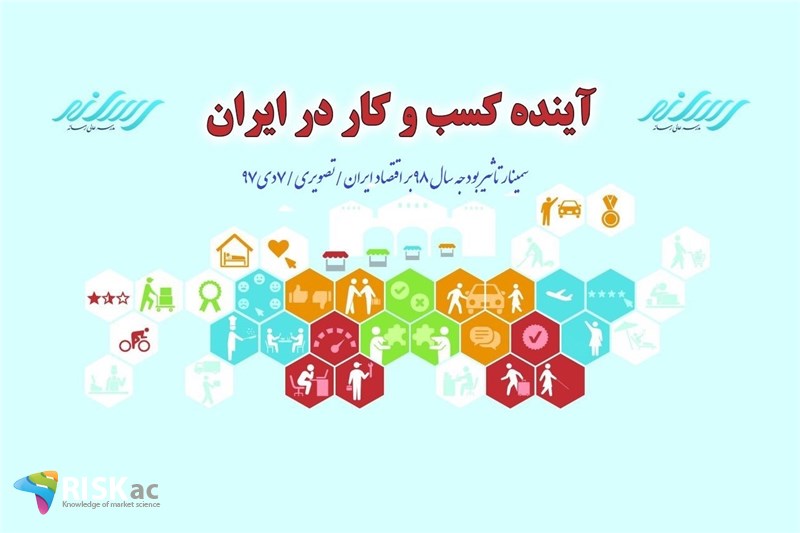 سمینار تاثیر بودجه سال 98 بر اقتصاد ایران/تصویری/7دی97