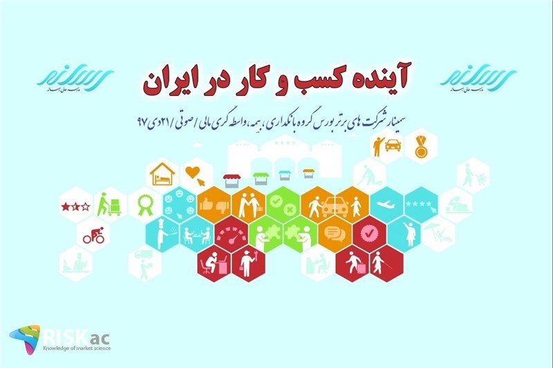 سمینار شرکت های برتر بورس گروه بانکداری،بیمه،واسطه گری مالی/صوتی/21دی97