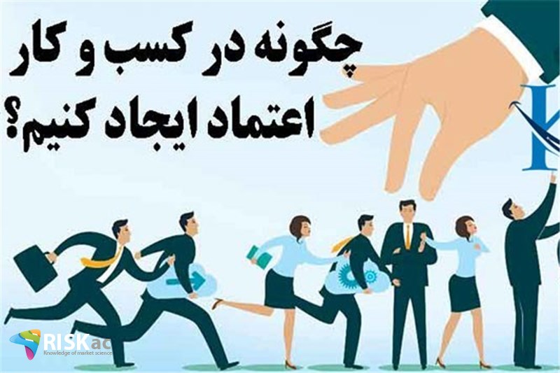 توانایی ایجاد اعتماد در کسب و کار