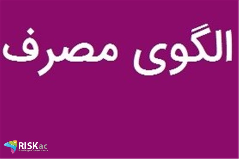 الگوی مصرف جامعه تغییر کرده است