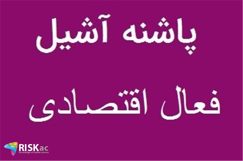پاشنه آشیل فعال اقتصادی در ایران