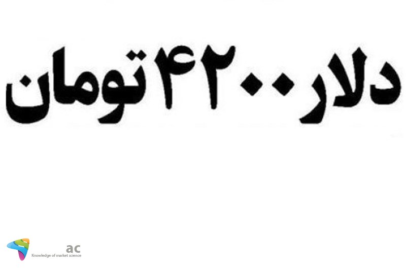 نرخ ارز و حذف ارز 4200
