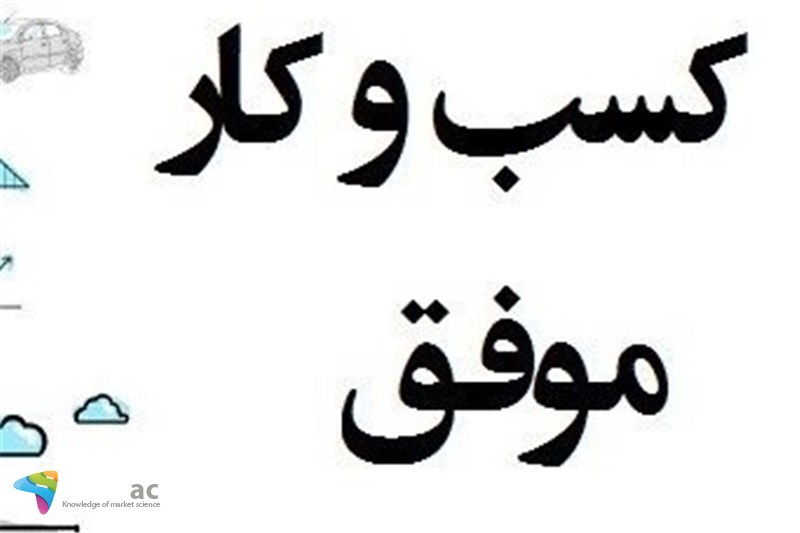 در کسب و کار چه کسانی موفق هستند