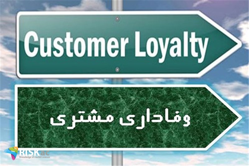 مشتری قدیمی در کسب و کار را نگه دارید