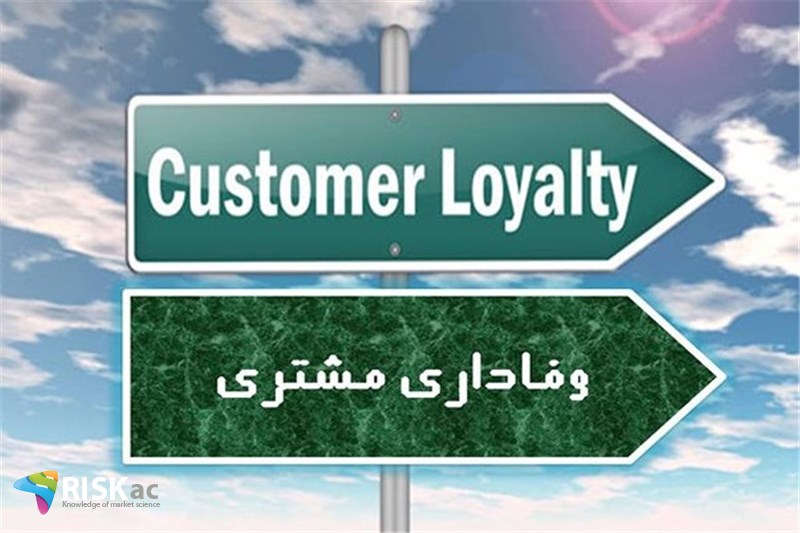 مشتری وفادار را هیچوقت فراموش نکنید