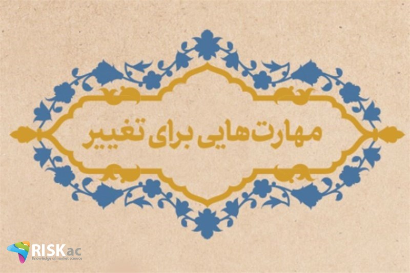 80 درصد مهارتها باید تغییر کند