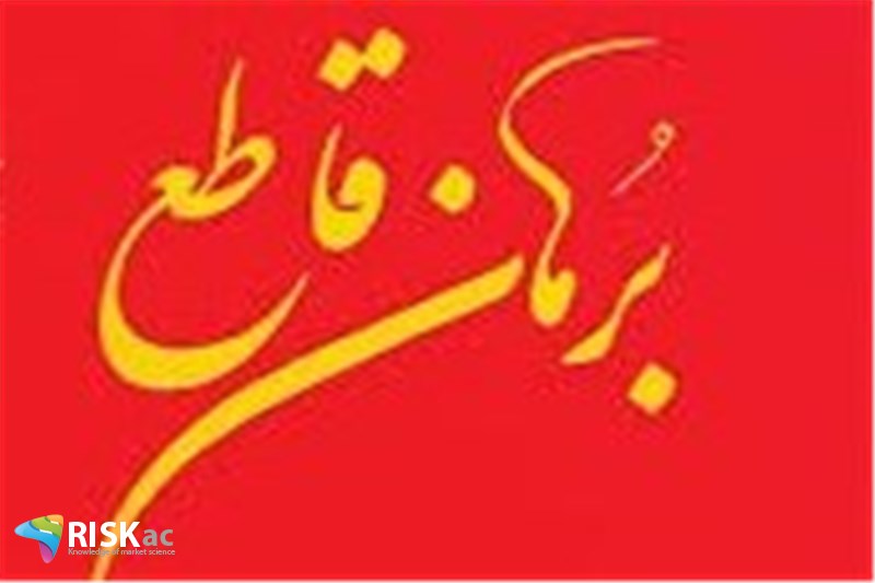 بعضی ها در کشور برهان قاطع دارند